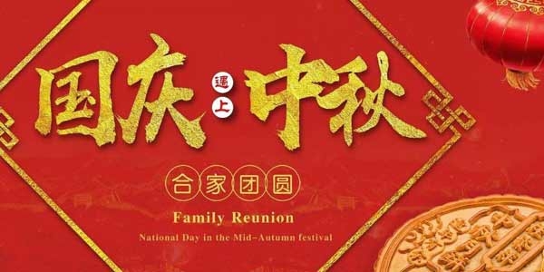 迎中秋，慶國慶：濟寧市兗州區興隆農業(yè)科技示范有限公司祝愿各界朋友節日快樂(lè )，合家團圓！